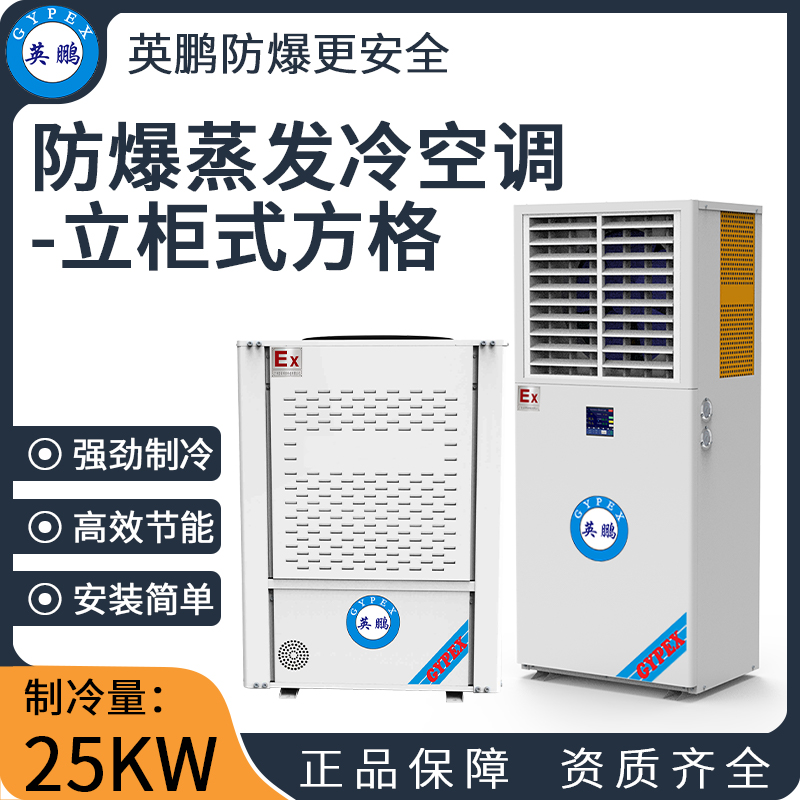  防爆蒸发冷空调-立柜式方格 制冷量：25KW