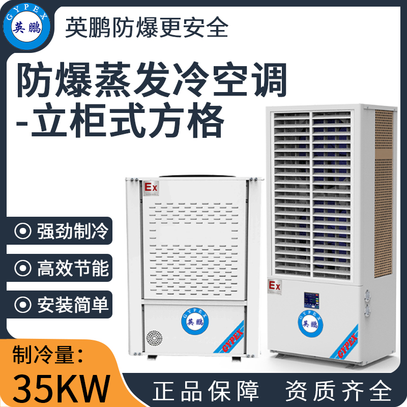 防爆蒸发冷空调-立柜式方格 制冷量：35KW