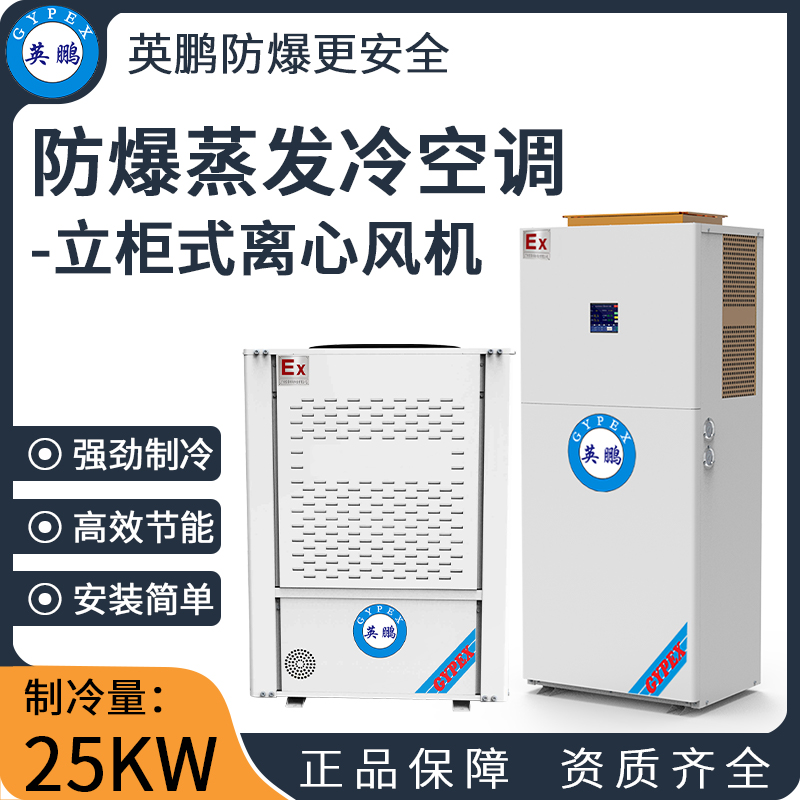 防爆蒸发冷空调-立柜式离心风机 制冷量：25KW